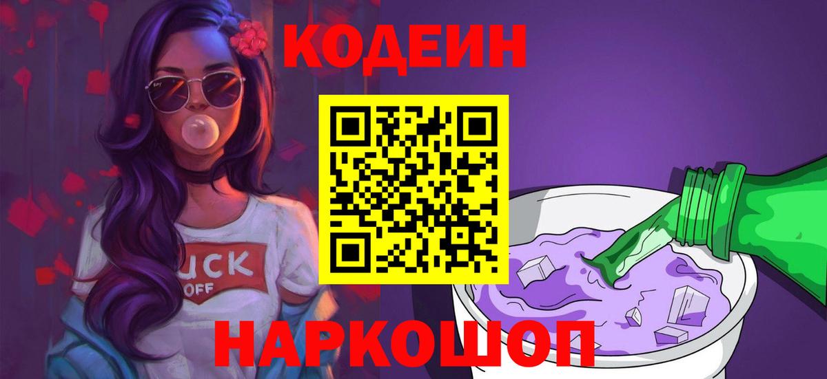 Codein напиток Lean (лин)  Вход с VPN  Кодеиновый сироп Lean Purple Drank  Междуреченск 